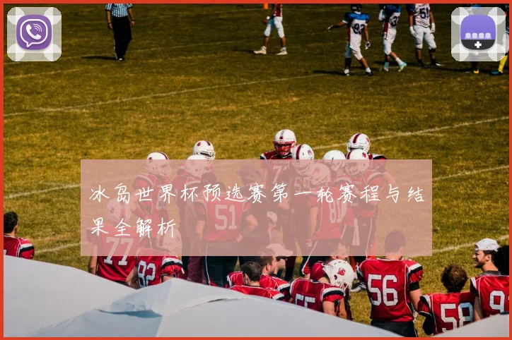冰岛世界杯预选赛第一轮赛程与结果全解析