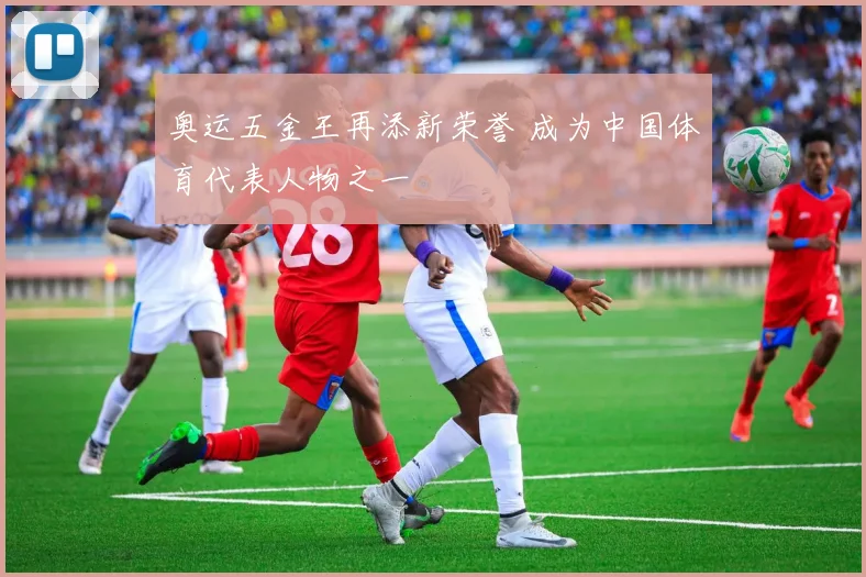 奥运五金王再添新荣誉 成为中国体育代表人物之一